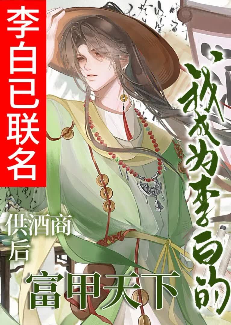 我成为李白的供酒商后富甲天下