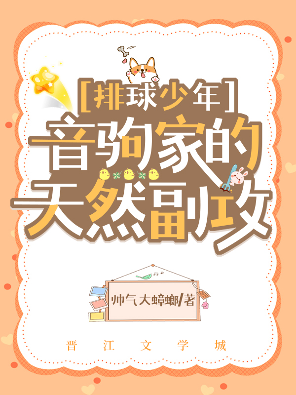 音驹家的天然副攻