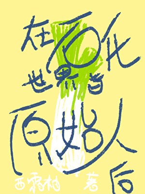 在石化世界当原始人后