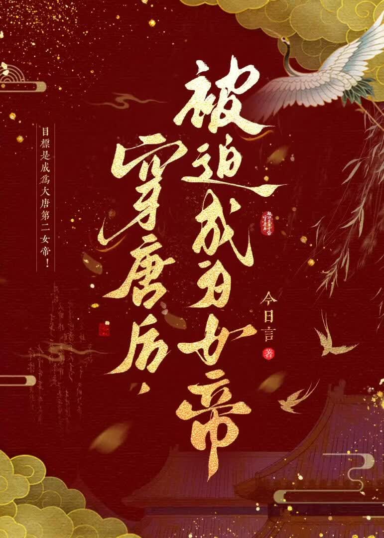 穿唐后，被迫成为女帝