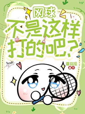 网球不是这样打的吧？