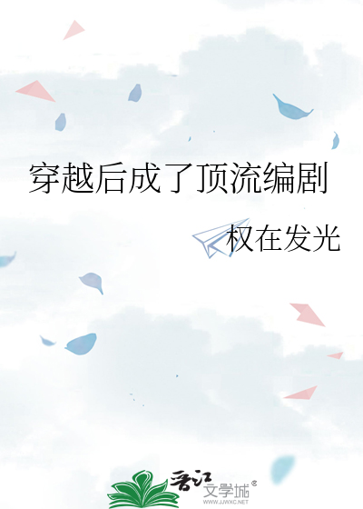 穿越后成了顶流编剧
