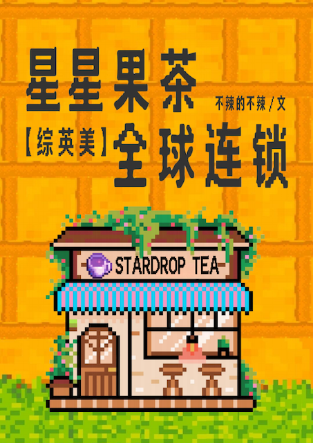 ［综英美］星星果茶，全球连锁