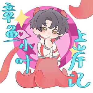 [全职]章鱼小叶上岸记