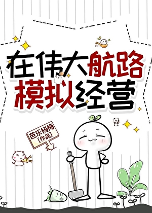 在伟大航路模拟经营