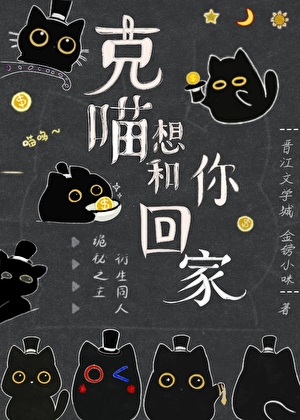 [诡秘之主]克喵想和你回家