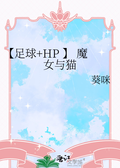 【足球+HP 】 魔女与猫