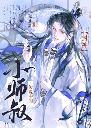 [封神]传说中的小师叔