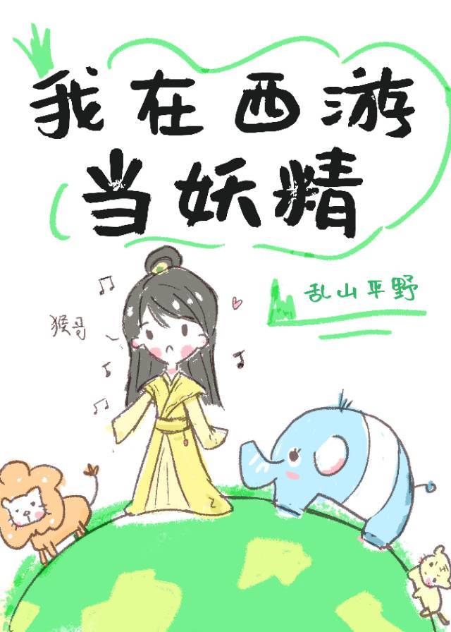 在西游当妖精