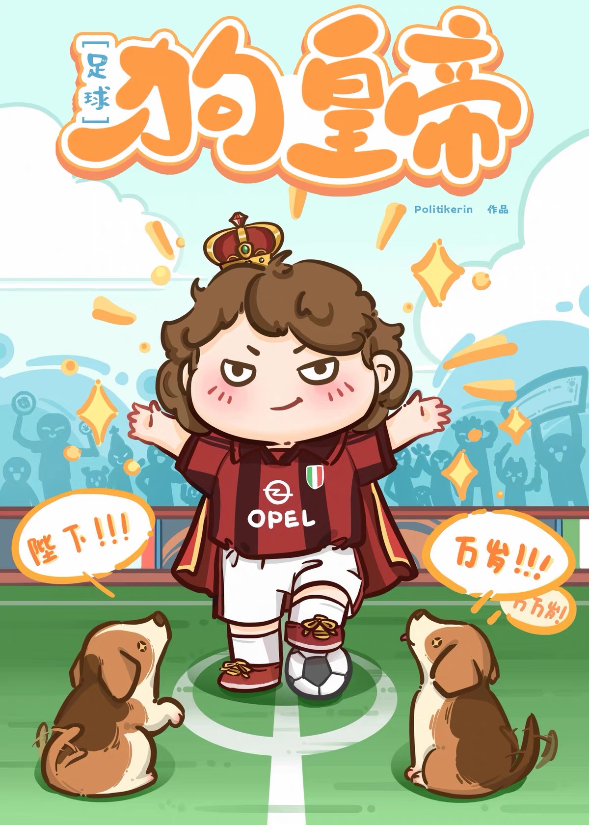 [足球]狗皇帝