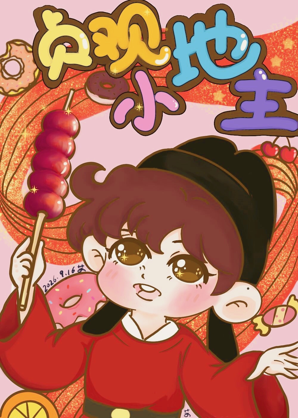 贞观小地主