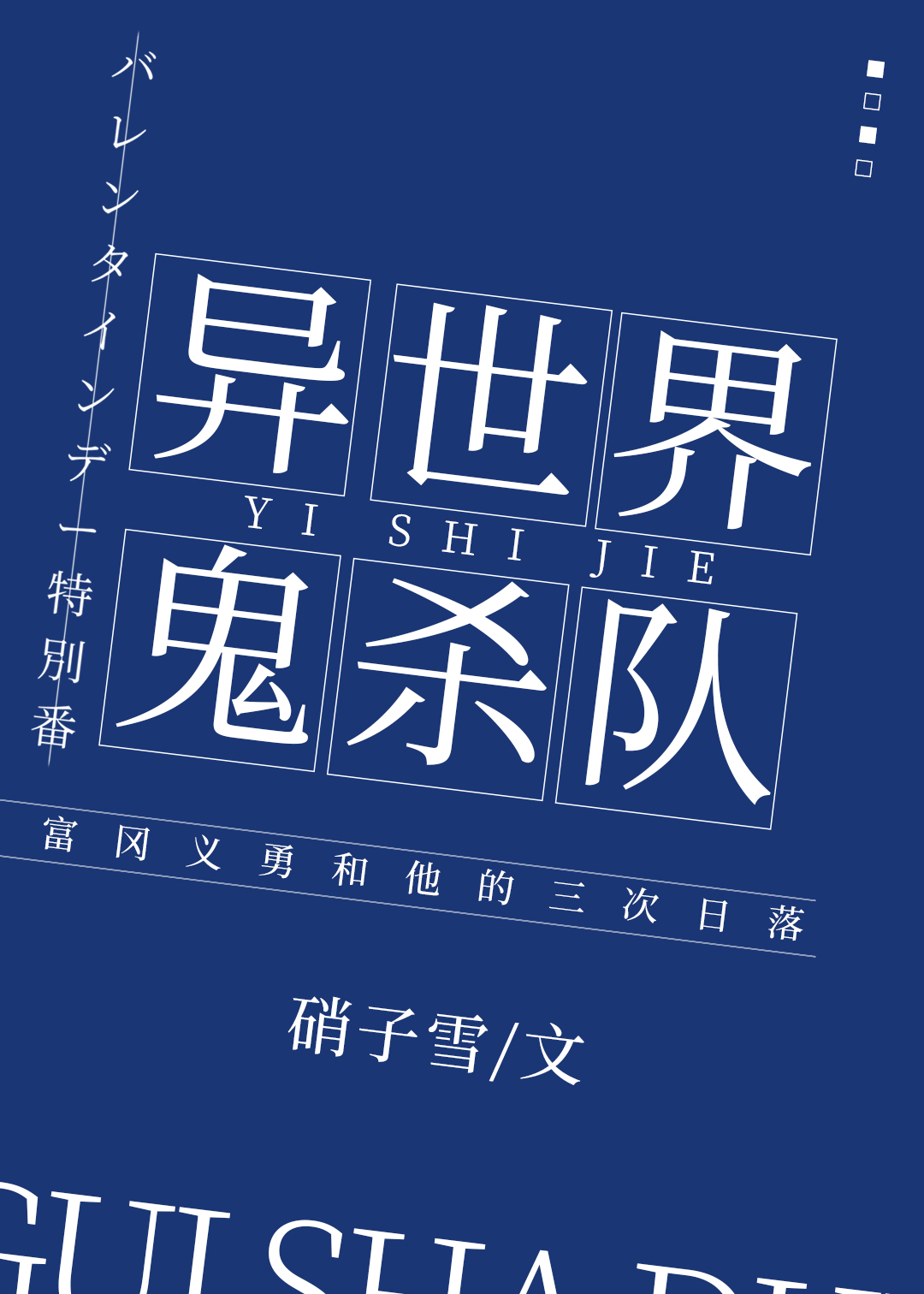 异世界鬼杀队