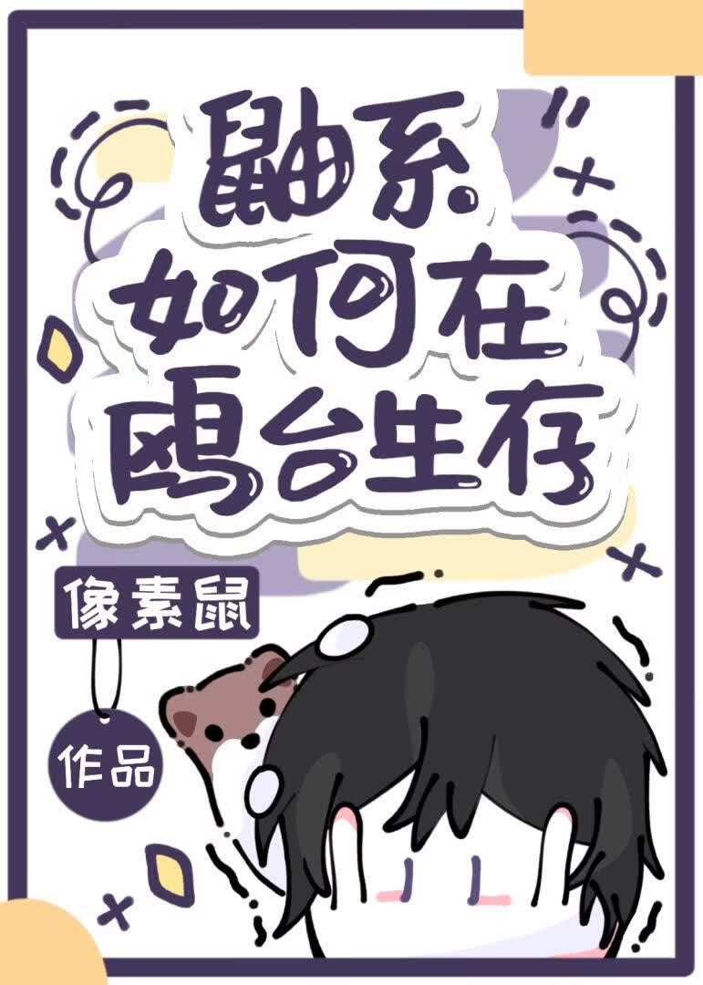 鼬系如何在鸥台生存
