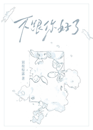 不跟你好了