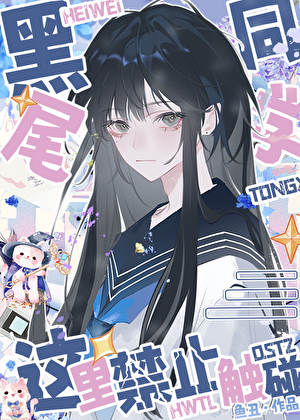 黑尾同学这里禁止触碰