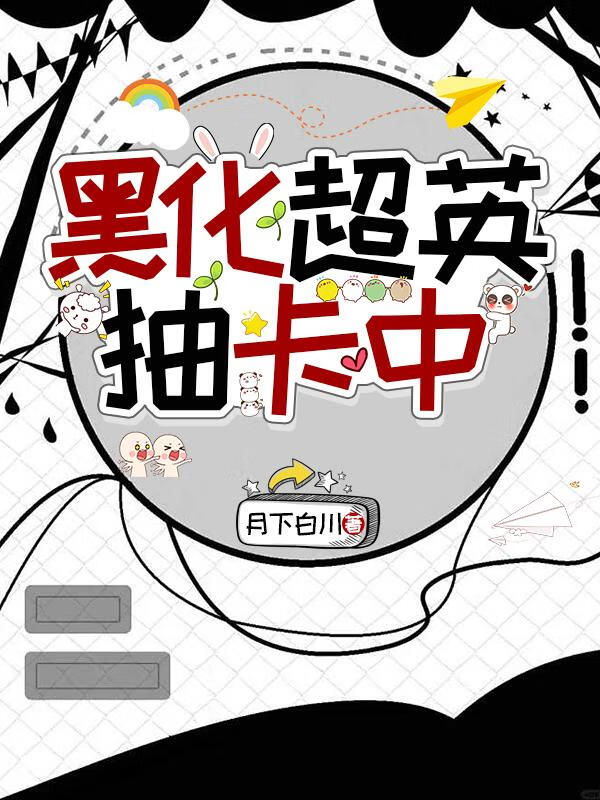 黑化超英抽卡中[综英美]