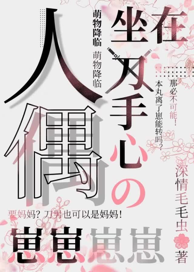 就要刀男做妈妈