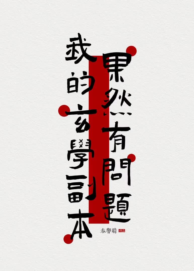 我的玄学副本果然有问题