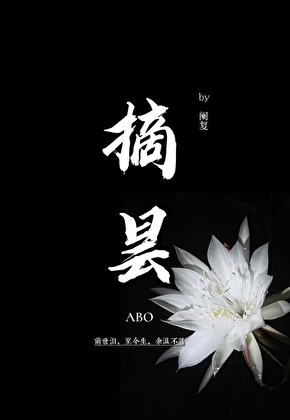 摘昙ABO