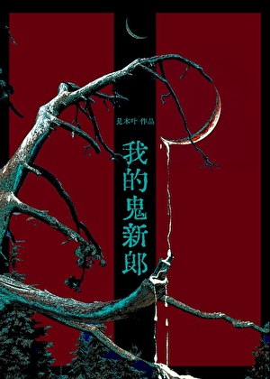 先婚后爱，但认错新郎