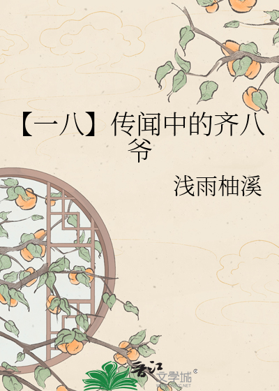 【一八】传闻中的齐八爷