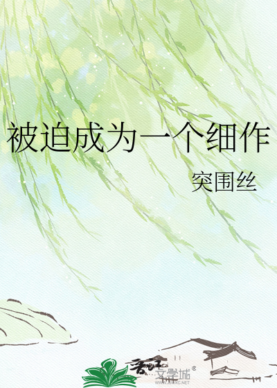 被迫成为一个细作