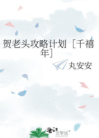 贺老头攻略计划［千禧年］