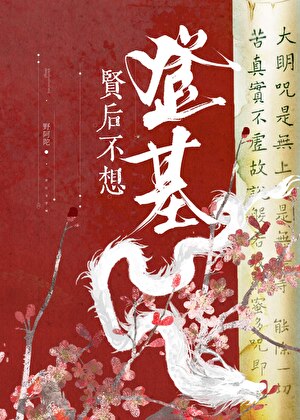 可我非得当贤后啊