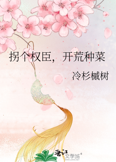 拐个权臣，开荒种菜