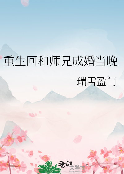 重生回和师兄成婚当晚