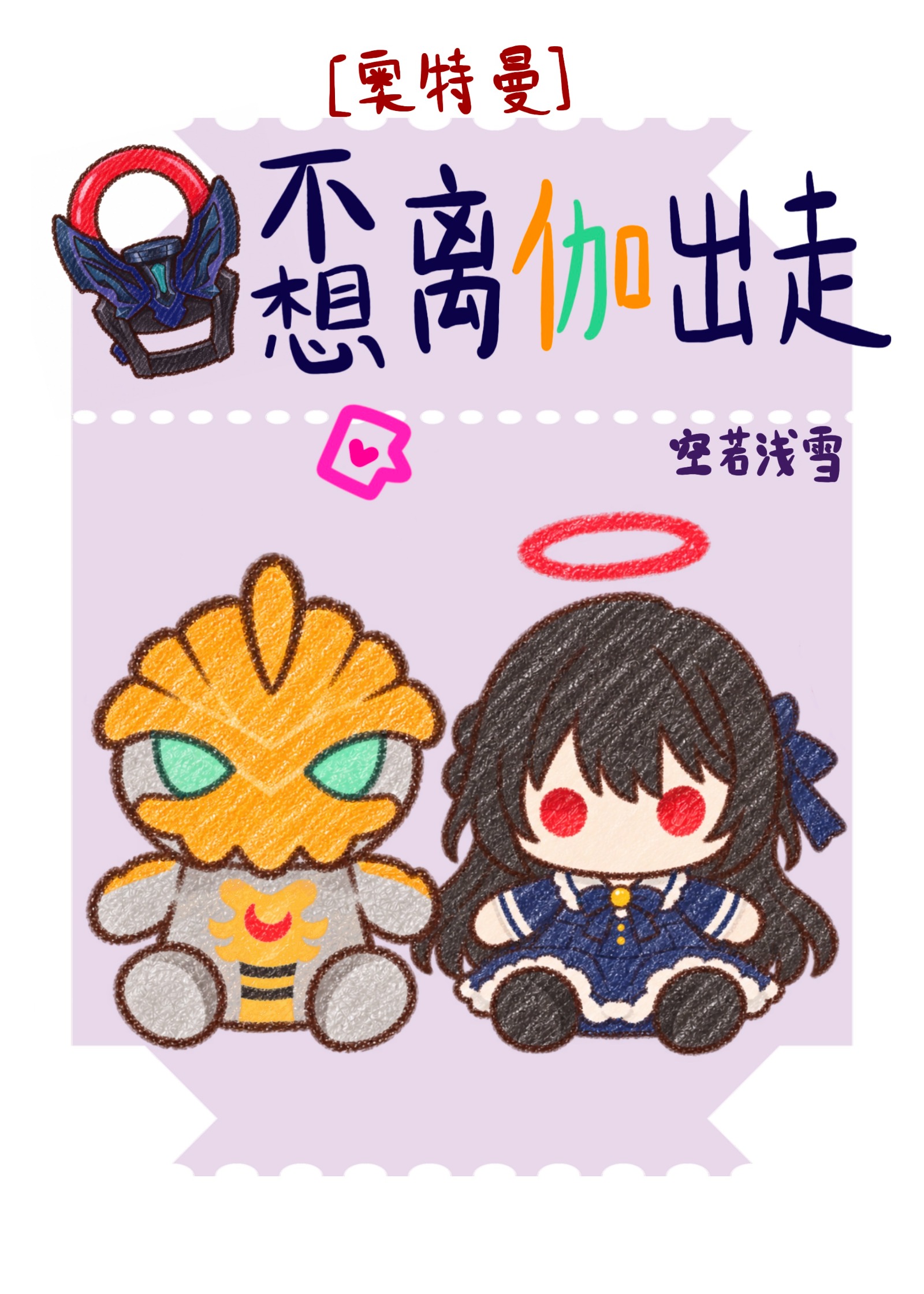 黑暗圆环不想离伽出走
