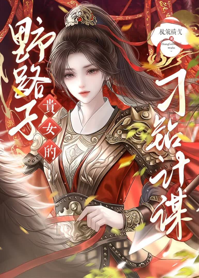 野路子贵女的刁钻计谋