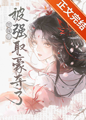 替嫁后被强取豪夺了