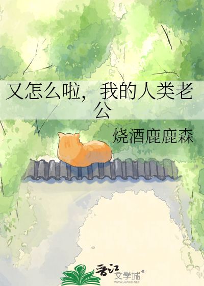 又怎么啦，我的人类老公