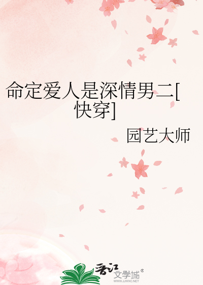 命定爱人是深情男二[快穿]
