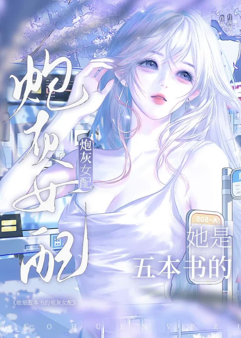 她是五本书的炮灰女配