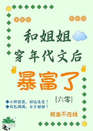 和姐姐穿年代文后暴富了[六零]