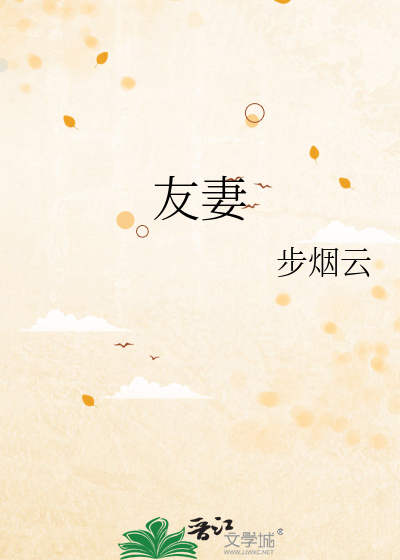 友妻