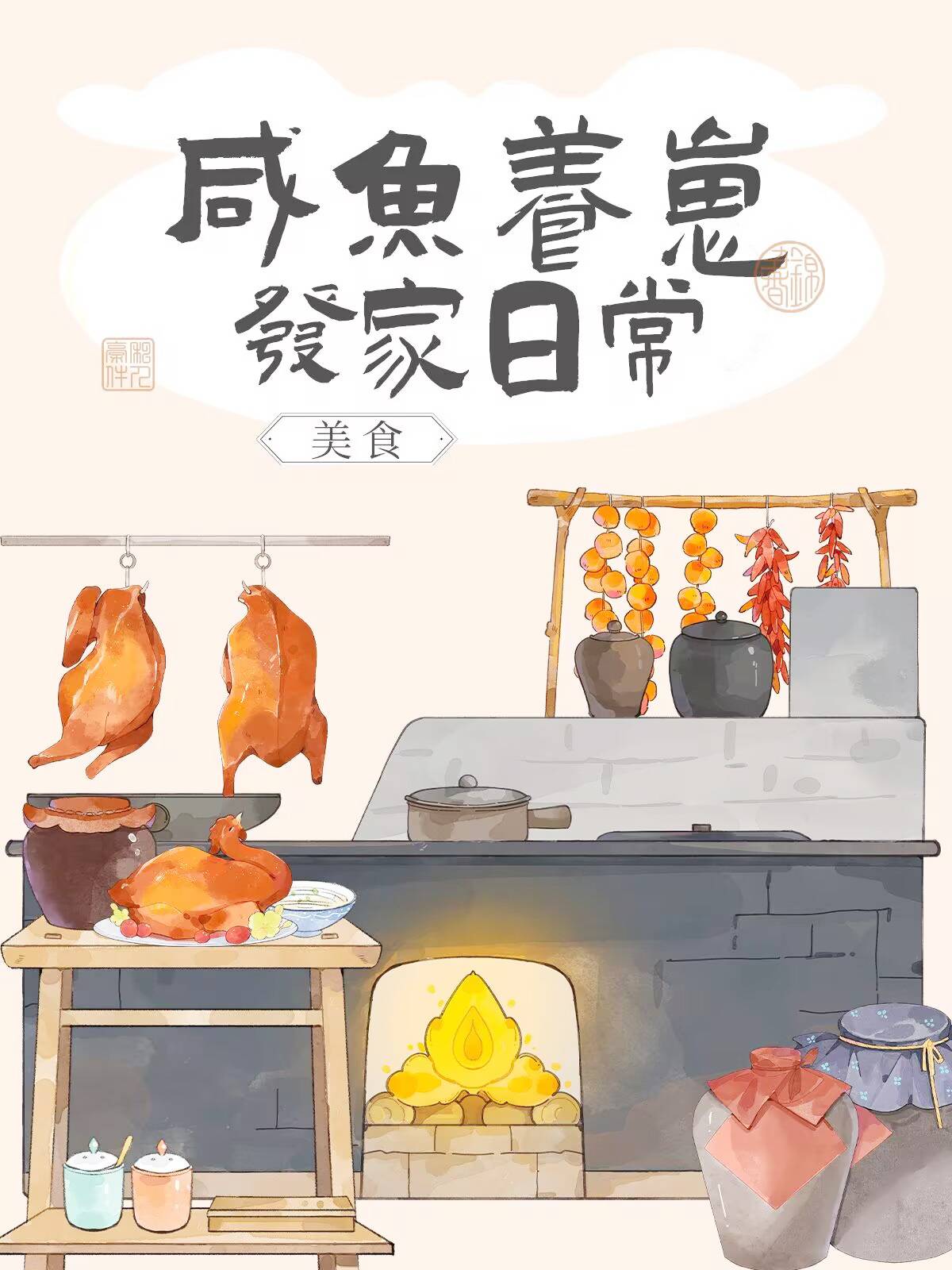 咸鱼养崽发家日常（美食）