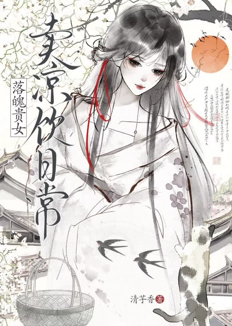 落魄贵女卖凉饮日常
