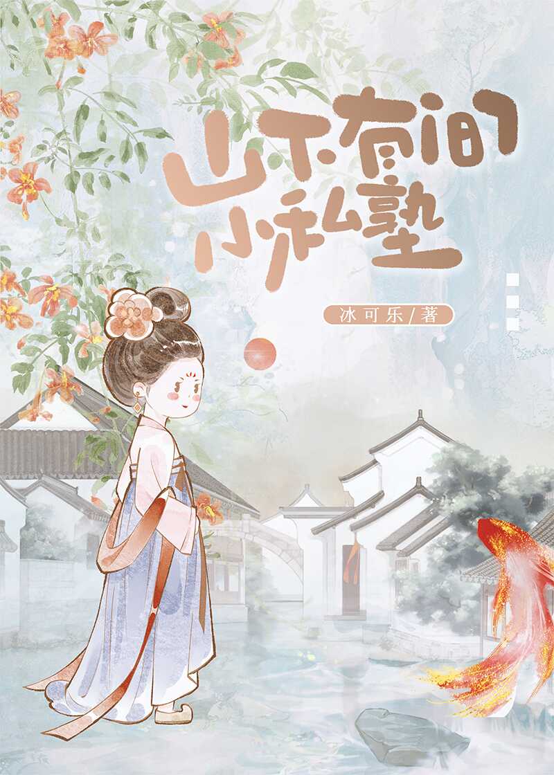 山下有间小私塾
