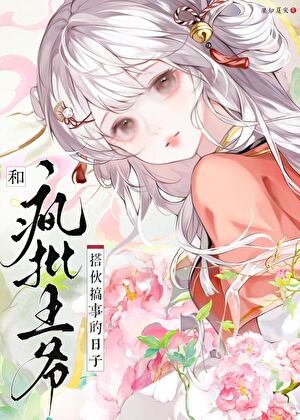 和疯批王爷搭伙搞事的日子