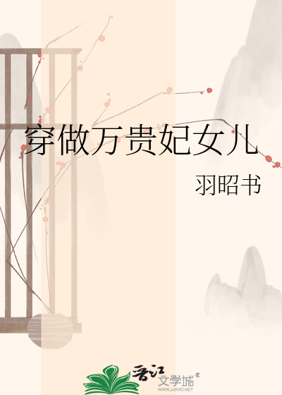 穿做万贵妃女儿