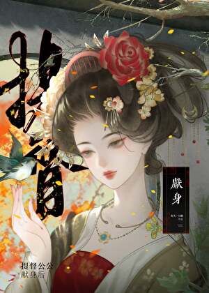 提督公公献身后