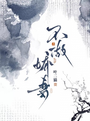 不做娇妻