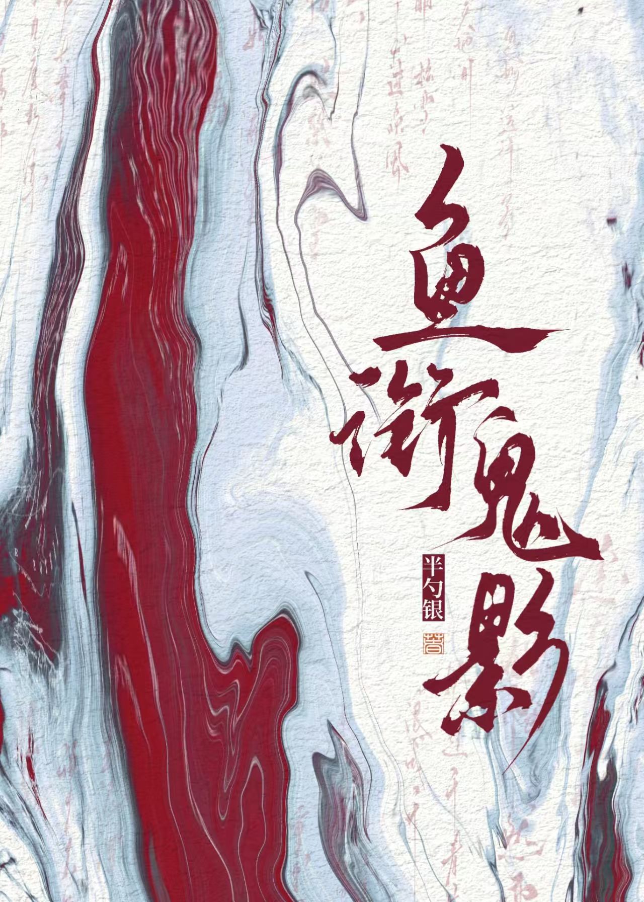 救命！白无常每天都在钓我