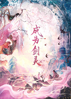 成为傻鸟宿敌的剑灵后