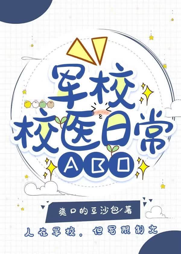 军校ABO校医日常