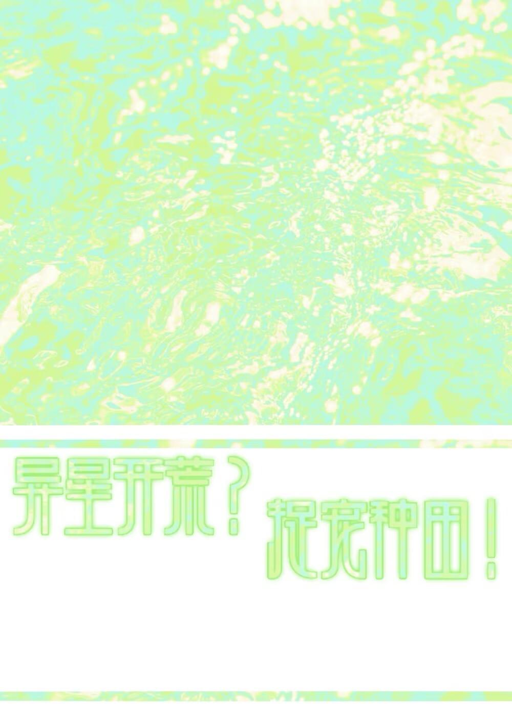 异星开荒？捉宠种田！