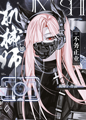 机械师她不务正业[星际]